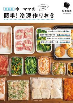 新装版 ゆーママの簡単! 冷凍作りおき