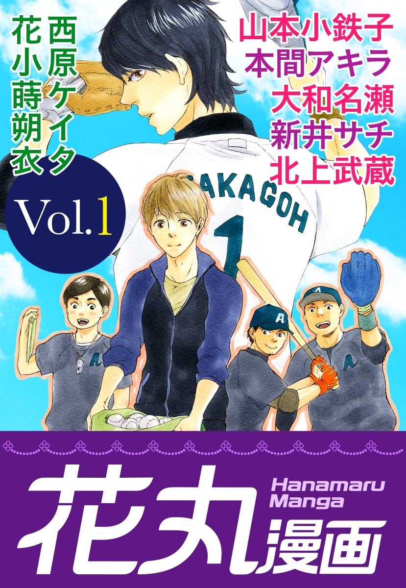 【期間限定　無料お試し版　閲覧期限2026年8月28日】花丸漫画 Vol.1