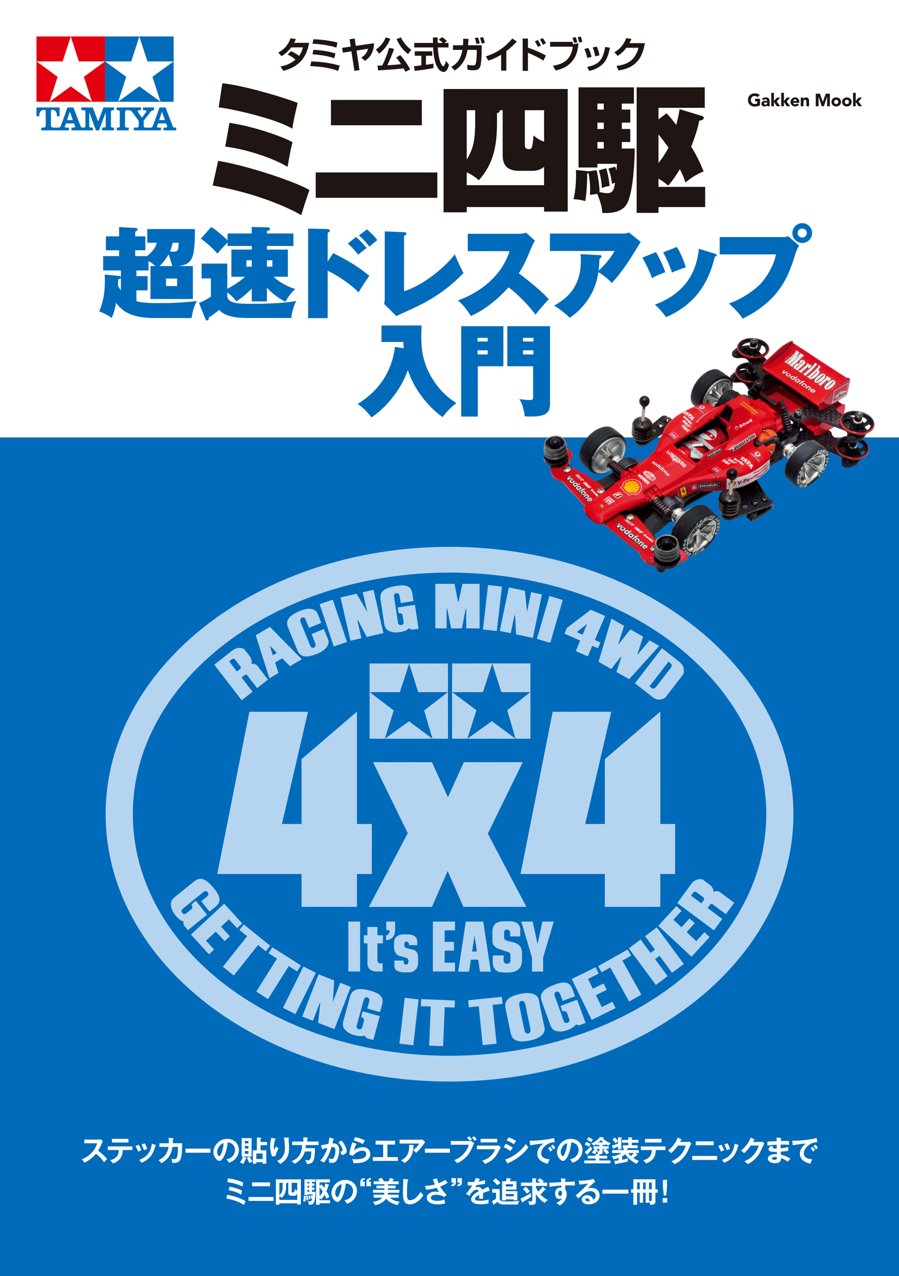タミヤ公式ガイドブック　ミニ四駆　超速ドレスアップ入門
