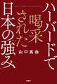 ハーバードで喝采された日本の「強み」