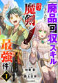 『廃品回収』スキルで手に入れた訳ありチート魔剣が最強すぎる件~役立たずと捨てられた俺は、異世界のガラクタたちと成り上がる~1巻