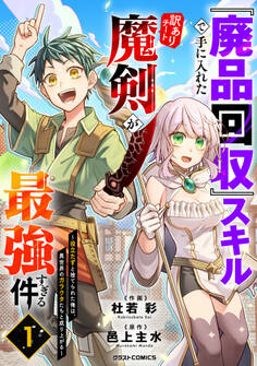 『廃品回収』スキルで手に入れた訳ありチート魔剣が最強すぎる件~役立たずと捨てられた俺は、異世界のガラクタたちと成り上がる~1巻
