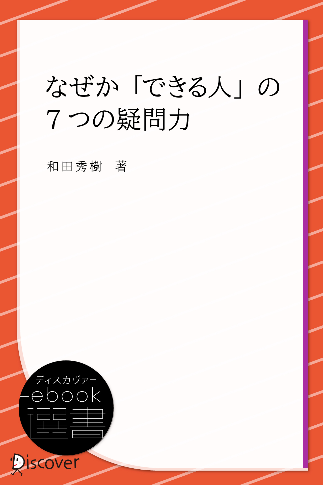 なぜか「できる人」の7つの疑問力