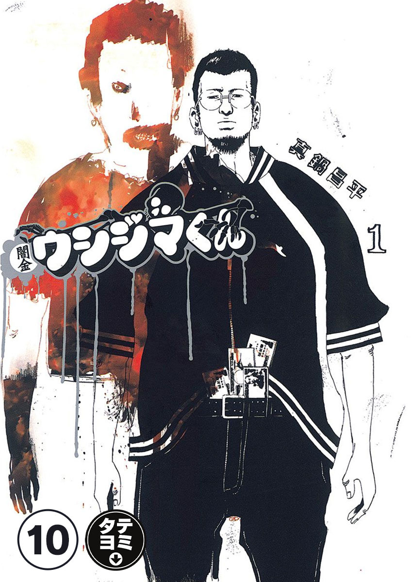 闇金ウシジマくん【タテカラー】 闇金狩りくん(1)