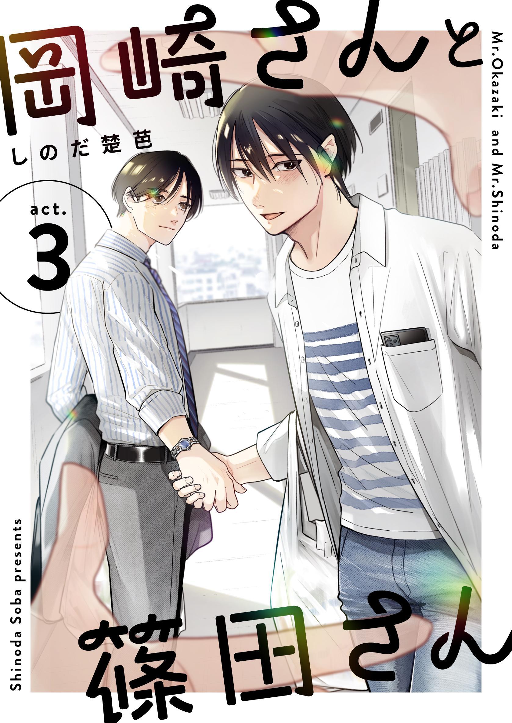 岡崎さんと篠田さん【分冊版】 ３