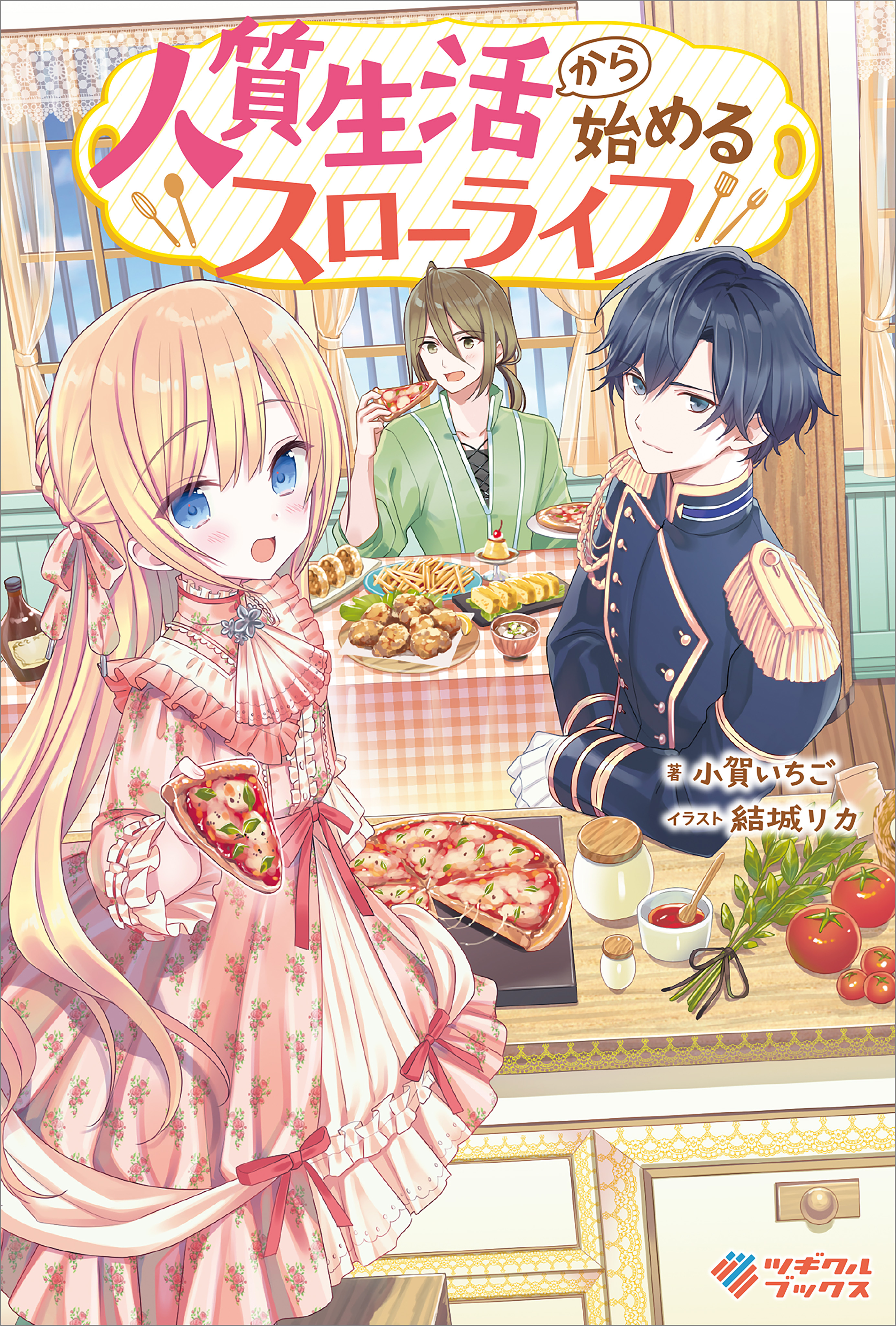 人質生活から始めるスローライフ