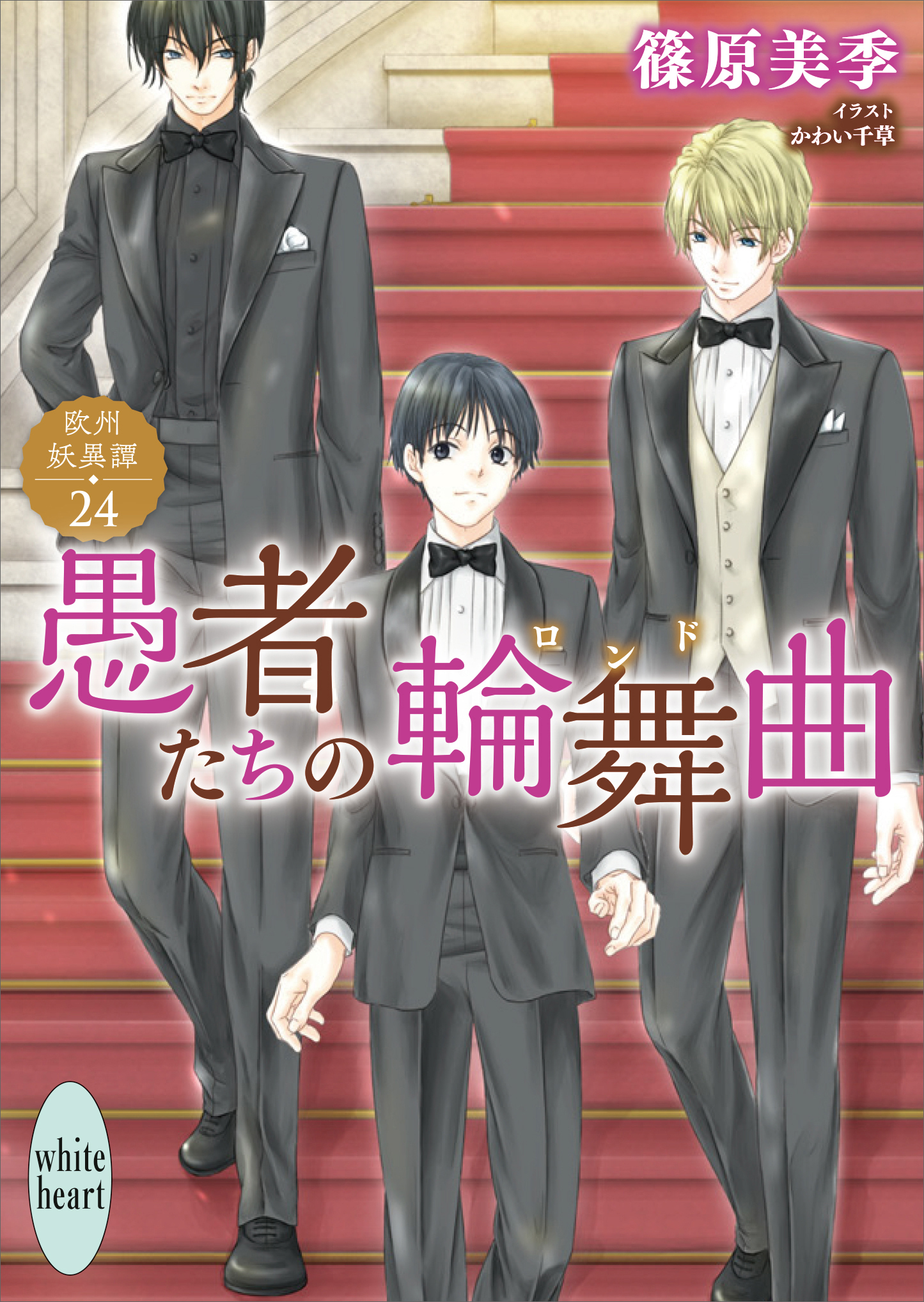 愚者たちの輪舞曲　欧州妖異譚２４　【電子特典付き】