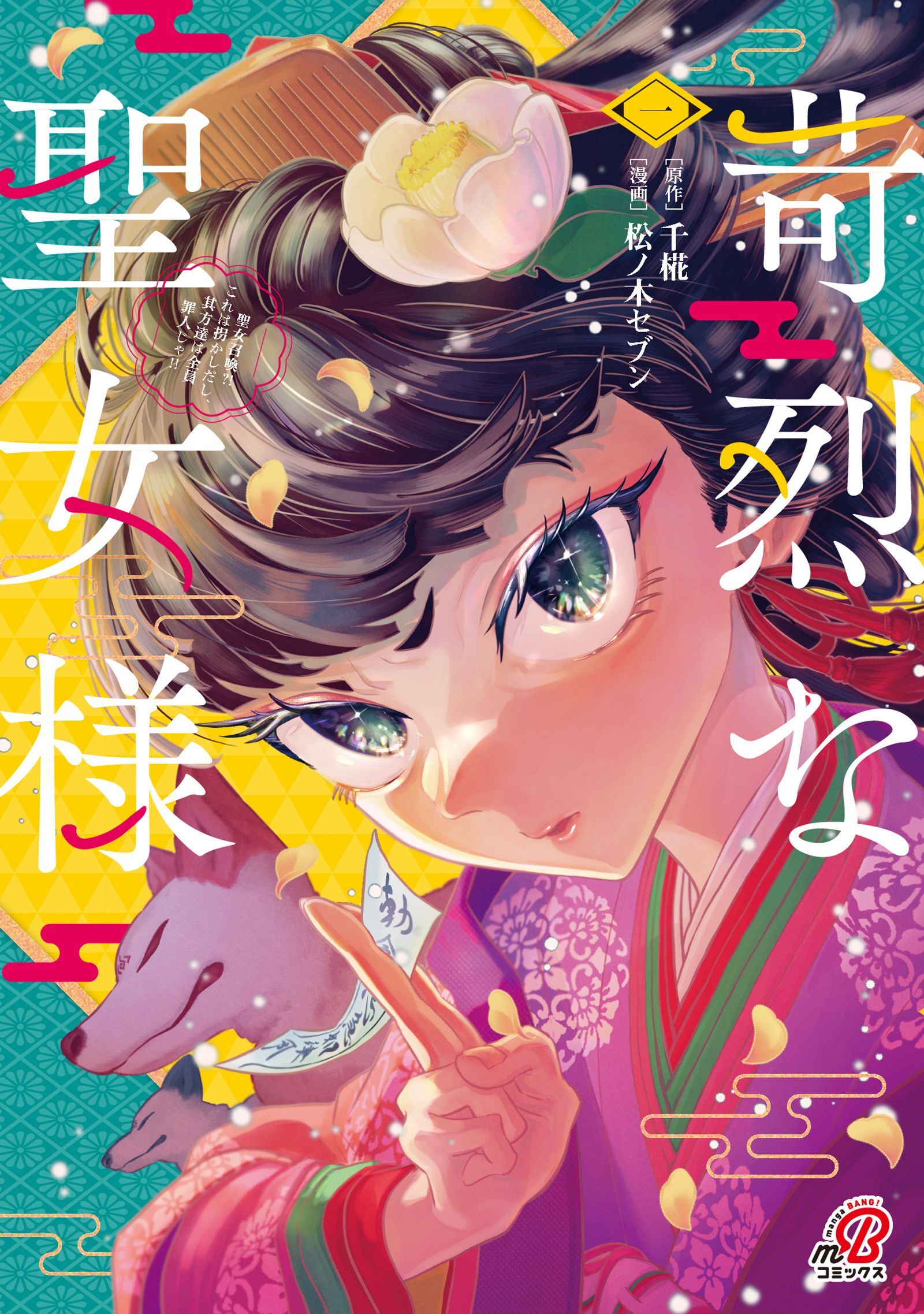 【期間限定　無料お試し版】苛烈な聖女様　～聖女召喚？！これは拐かしだし、其方達は全員罪人じゃ！！～ （1）