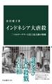 インドネシア大虐殺 二つのクーデターと史上最大級の惨劇