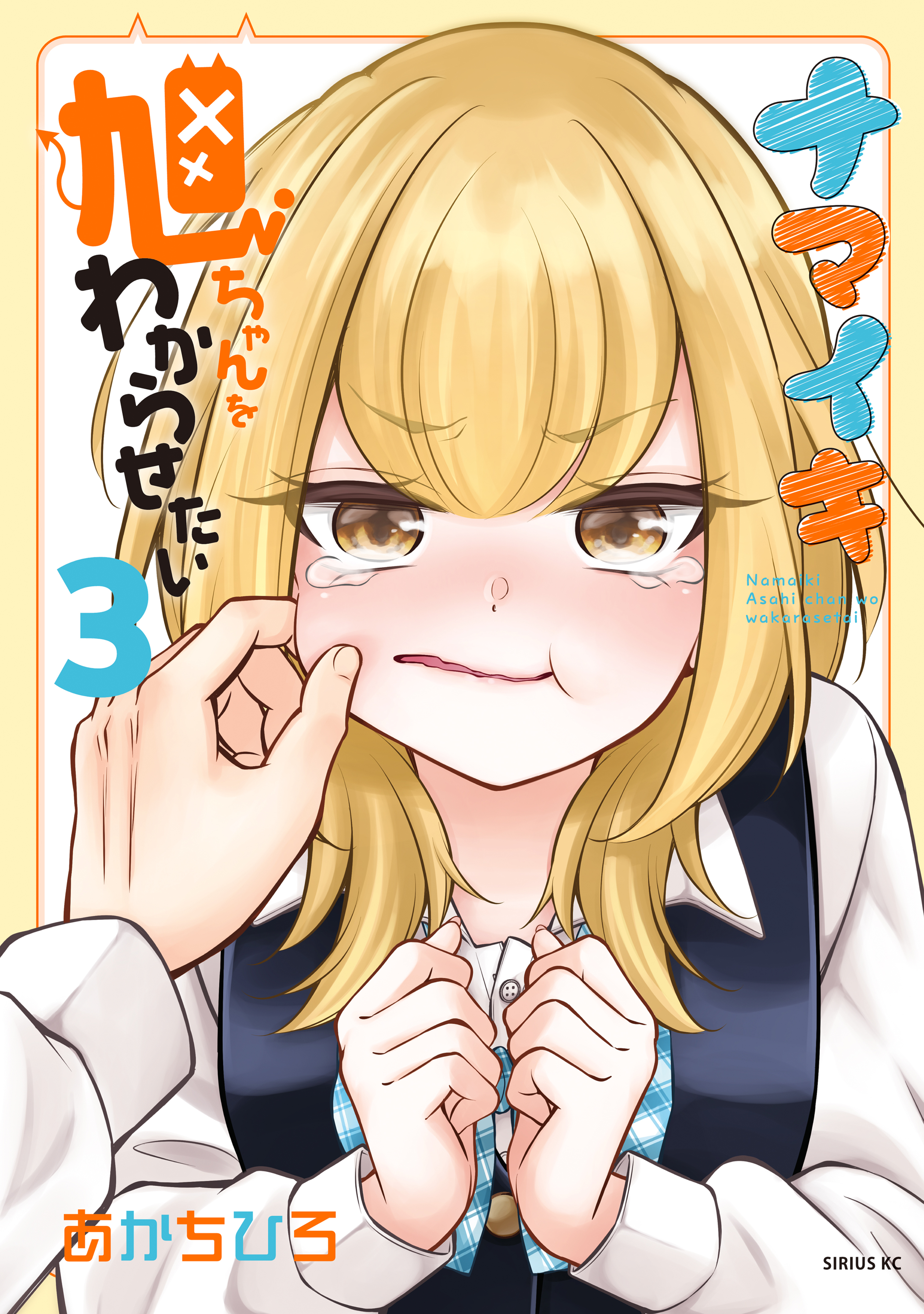 ナマイキ旭ちゃんをわからせたい