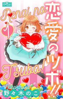 恋愛のツボ!! 1