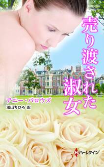 売り渡された淑女