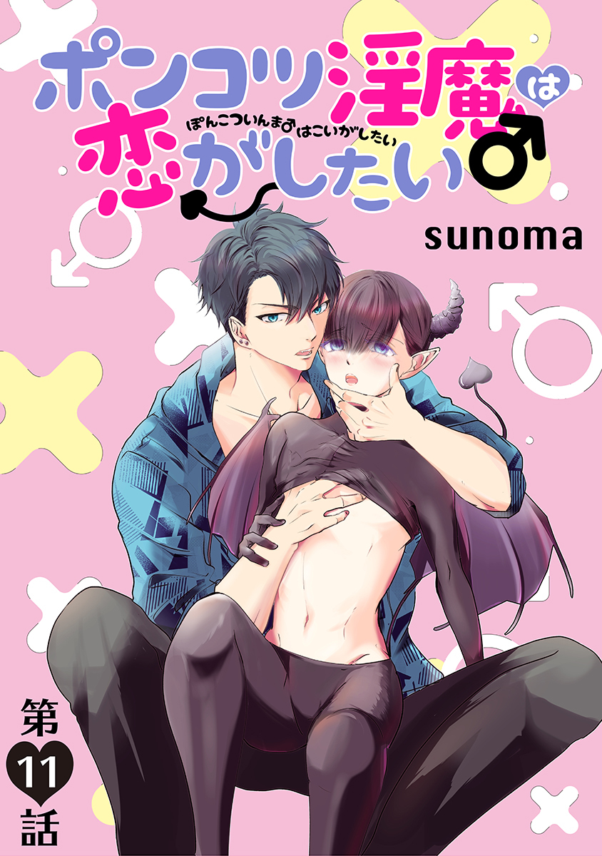 ポンコツ淫魔♂は恋がしたい［ばら売り］第11話
