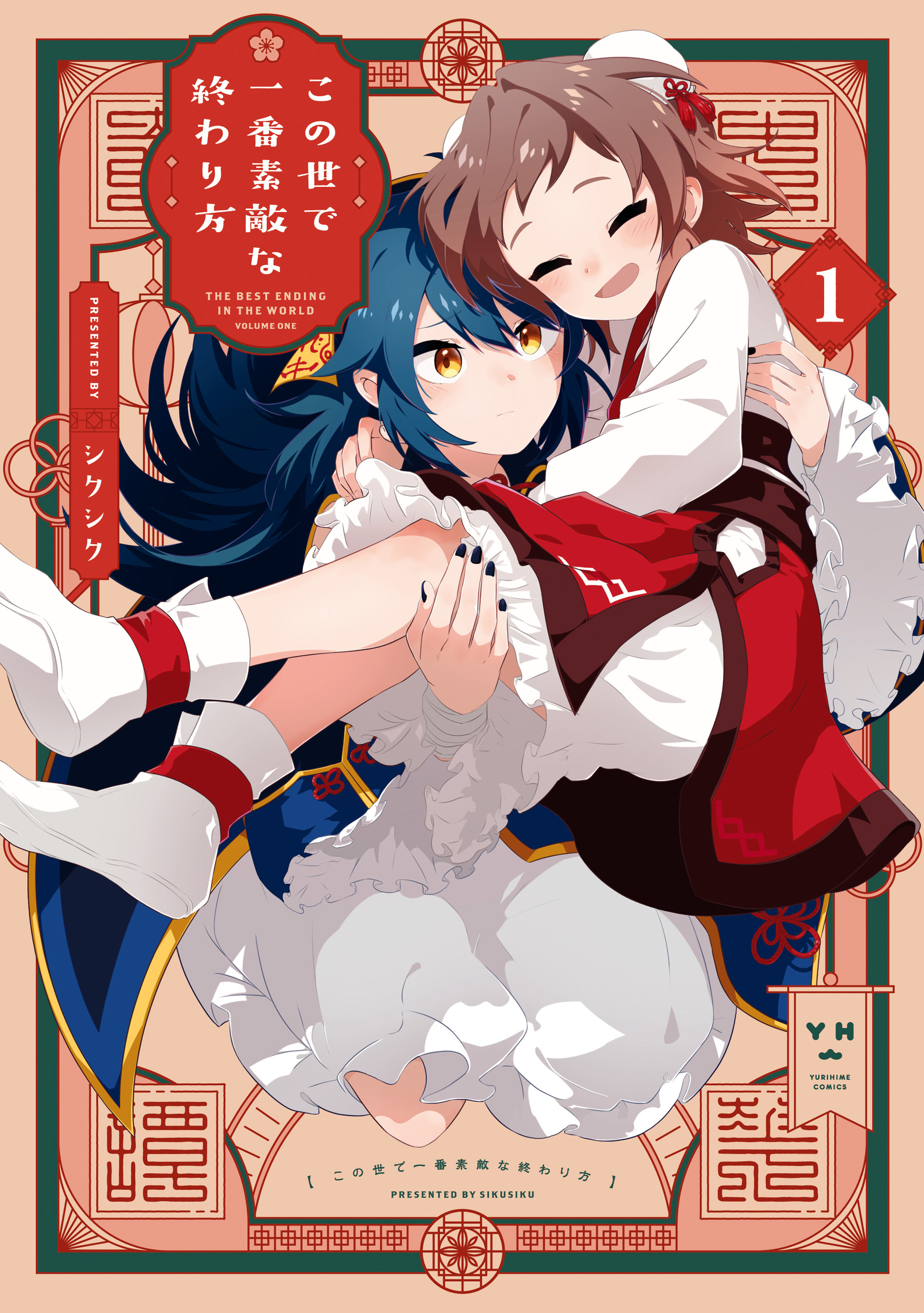 【期間限定　無料お試し版】この世で一番素敵な終わり方: 1【イラスト特典付】