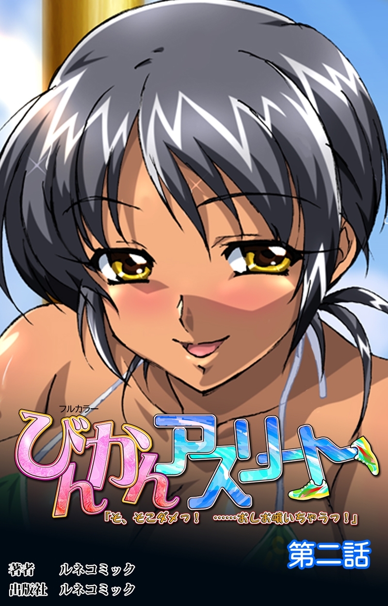 【フルカラー】びんかんアスリートシリーズ