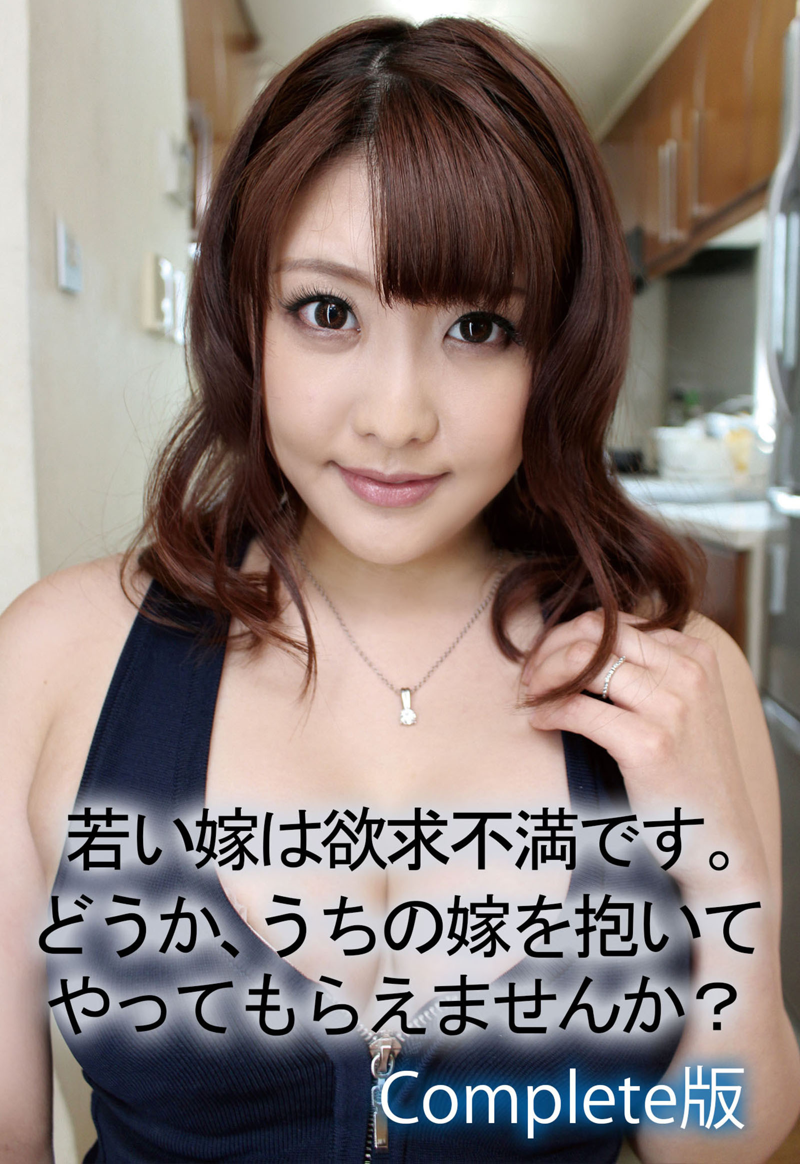 若い嫁は欲求不満です。 どうか、うちの嫁を抱いてやってもらえませんか？ Complete版