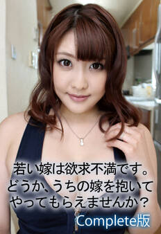 若い嫁は欲求不満です。 どうか、うちの嫁を抱いてやってもらえませんか? Complete版