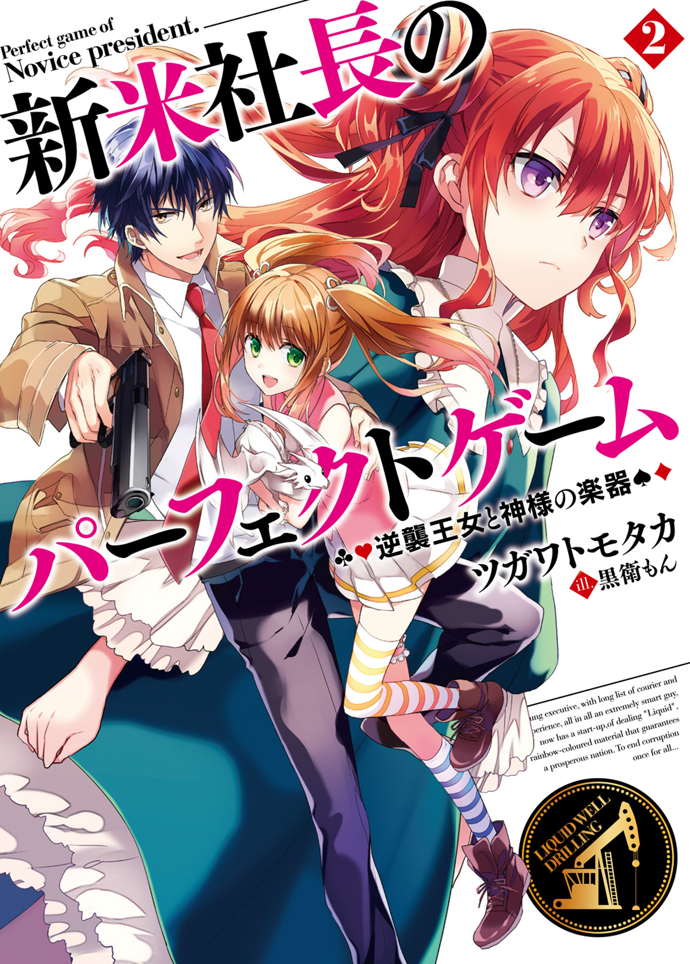 新米社長のパーフェクトゲーム2 逆襲王女と神様の楽器