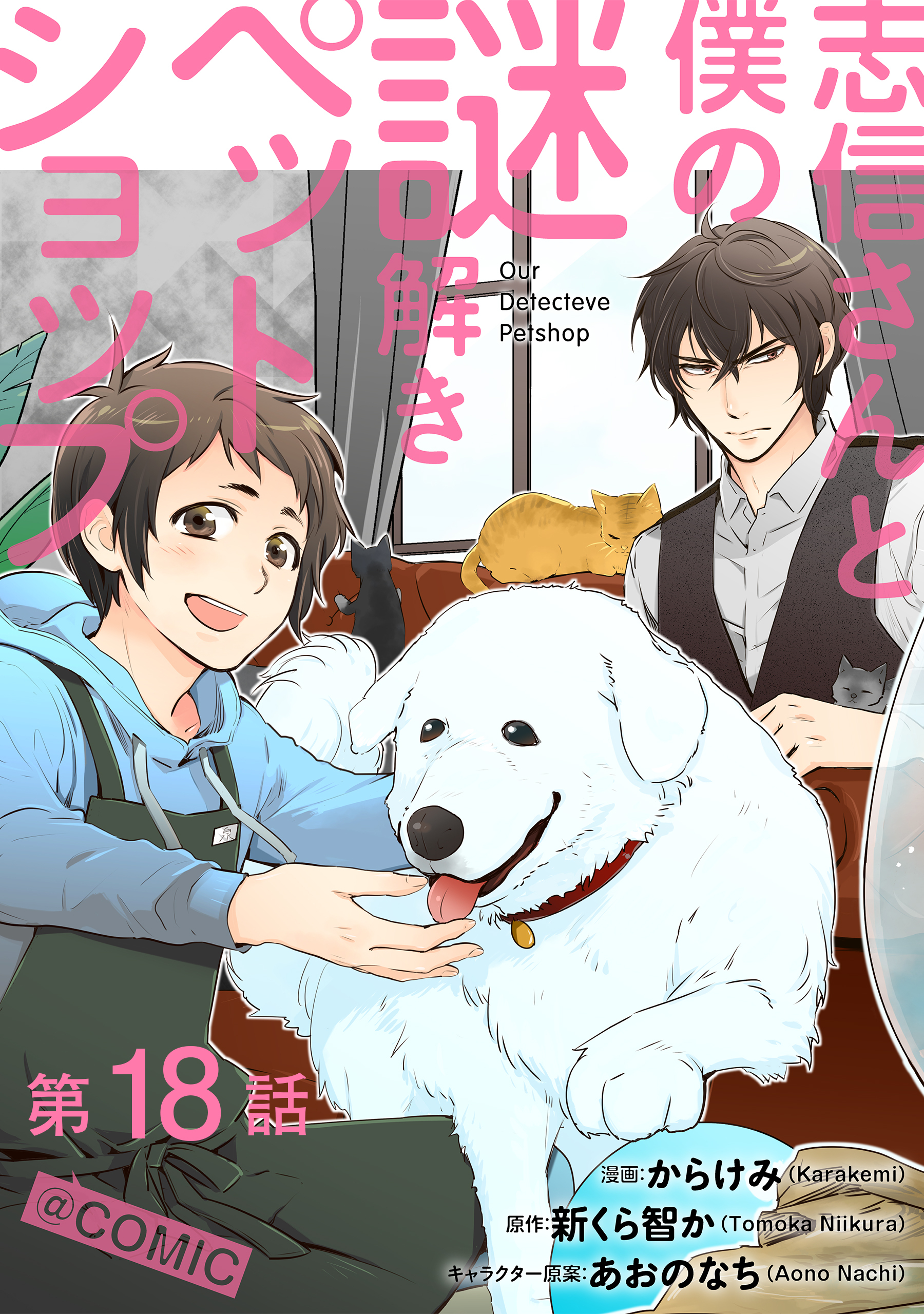 【単話版】志信さんと僕の謎解きペットショップ@COMIC