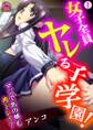 女子全員ヤレる子学園!マジであの娘も肉ドレイ?(1)