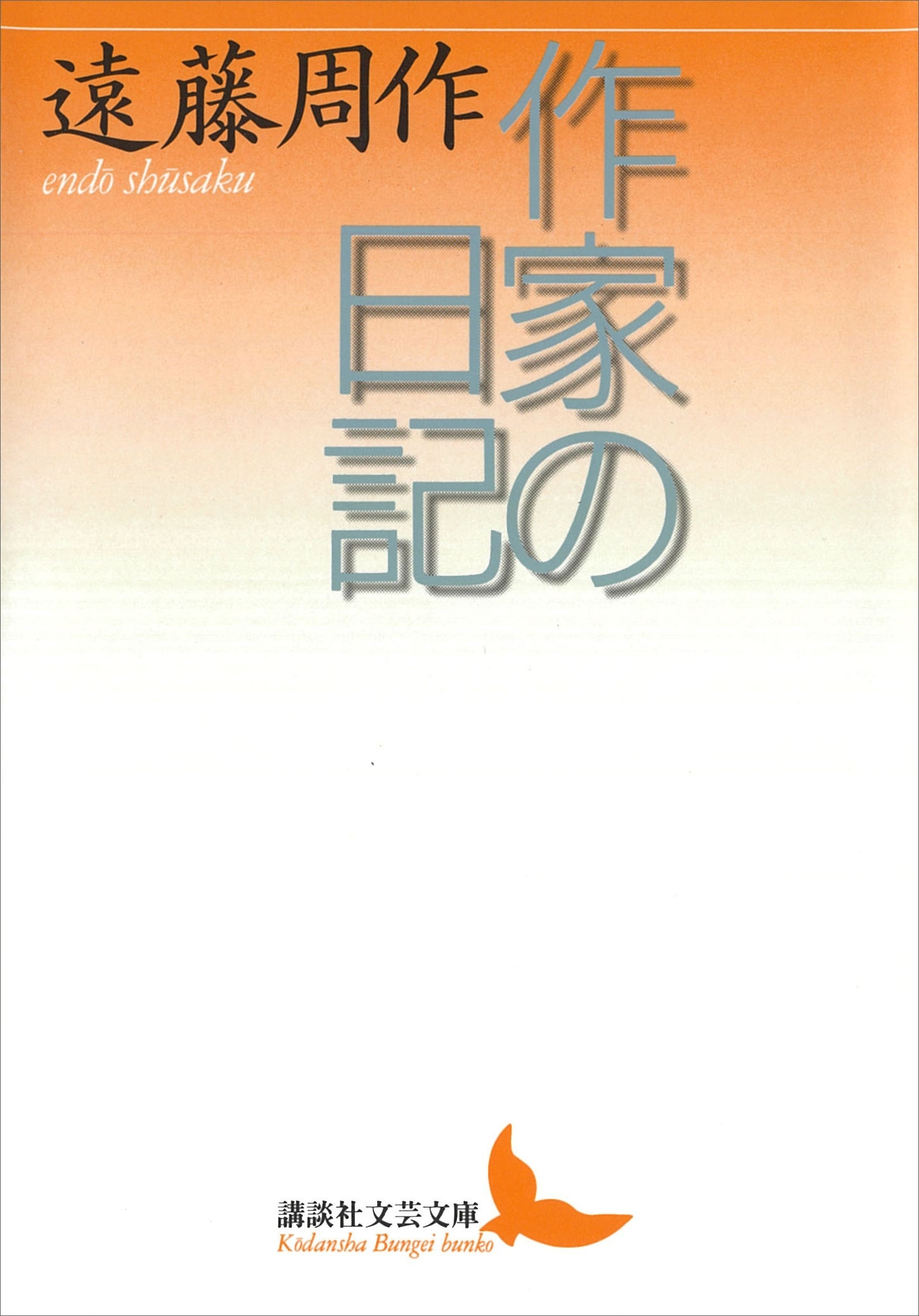 作家の日記