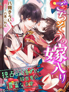 ごちそうの嫁入り~独占欲強めな吸血鬼の濃蜜な求愛~