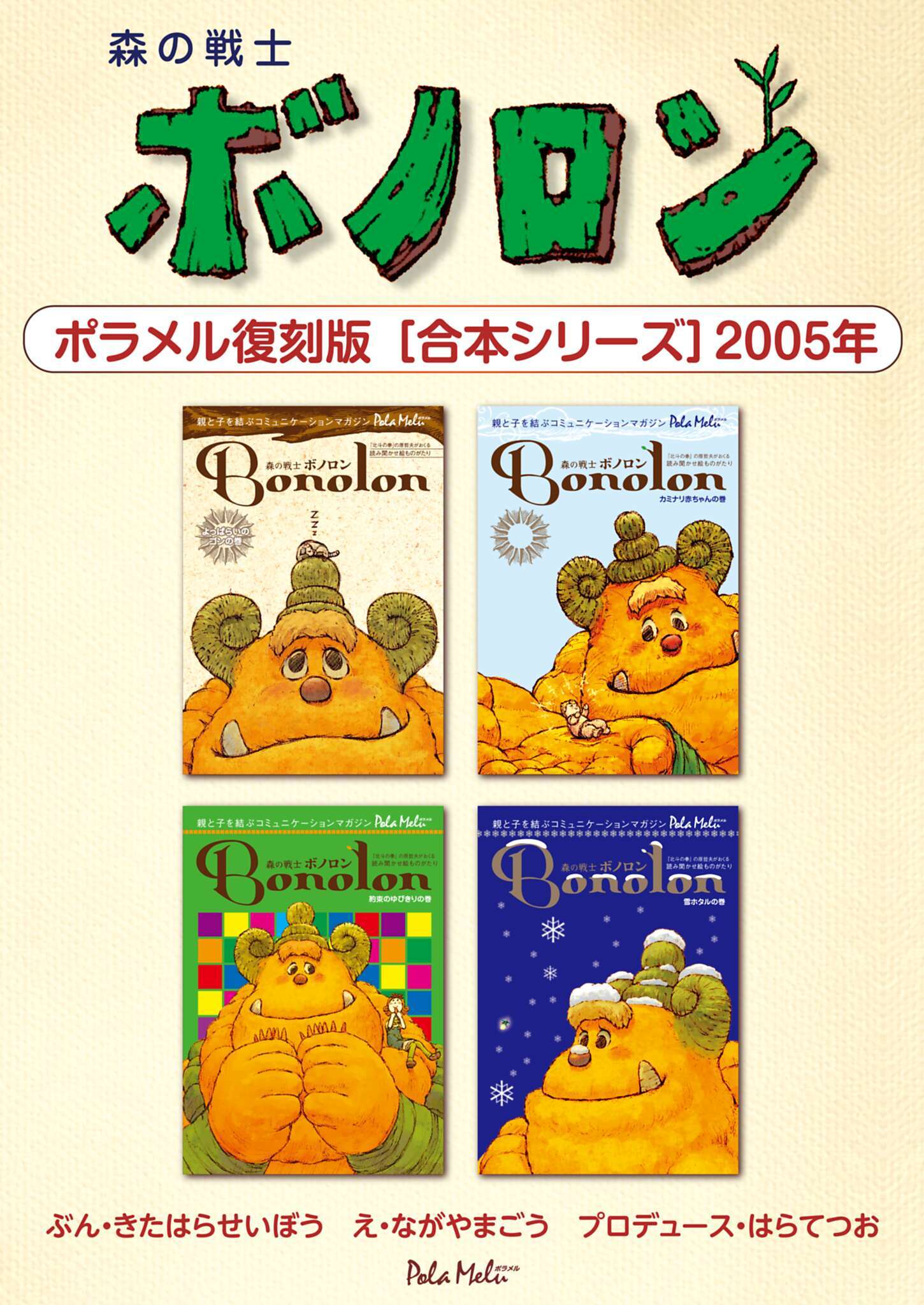 森の戦士ボノロン ポラメル復刻版 【合本シリーズ】2005年