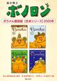 森の戦士ボノロン ポラメル復刻版 【合本シリーズ】2005年
