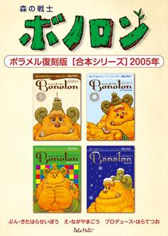 森の戦士ボノロン ポラメル復刻版 【合本シリーズ】2005年