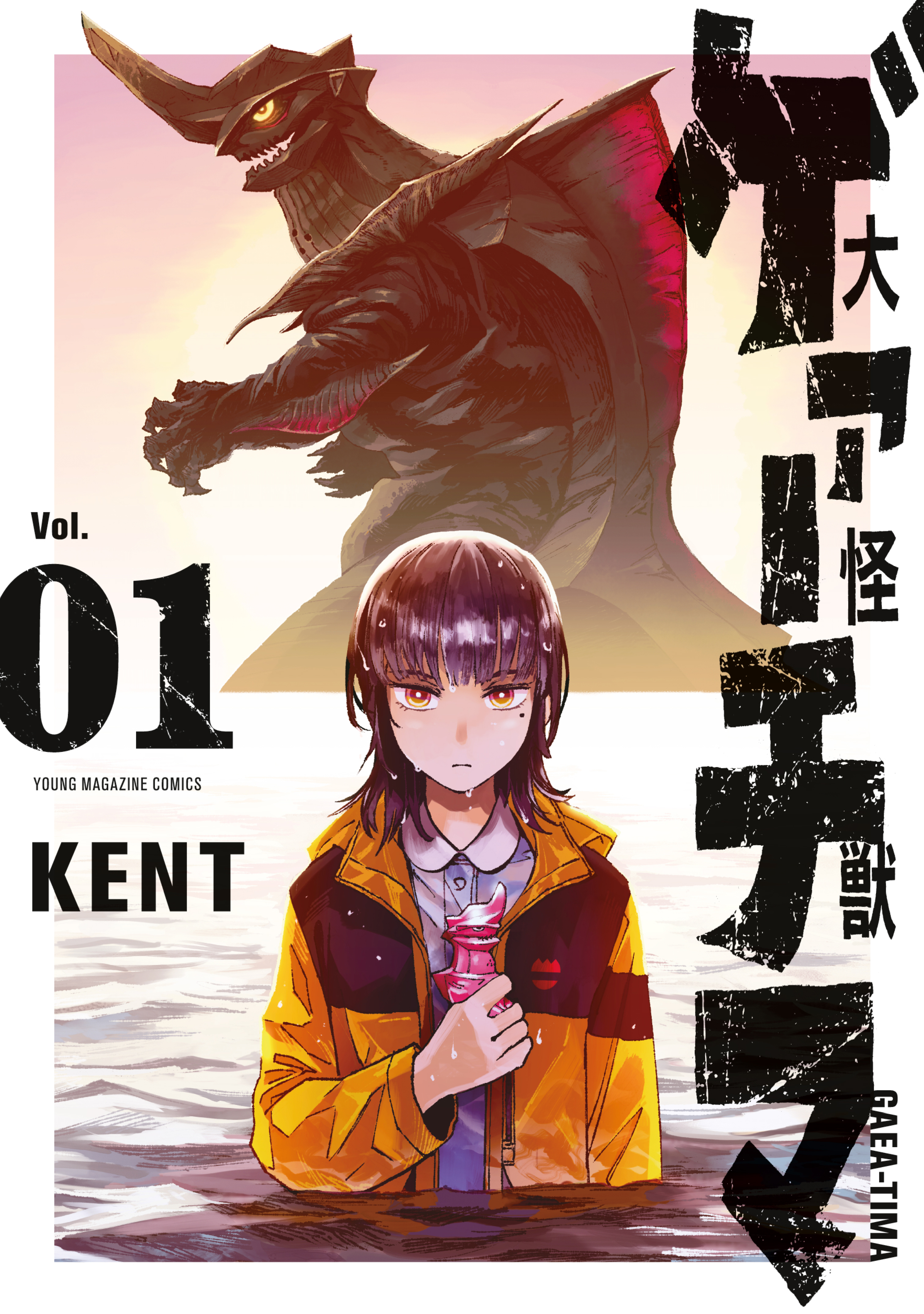 【期間限定　無料お試し版　閲覧期限2026年8月20日】大怪獣ゲァーチマ（１）