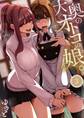 大奥のオトコの娘。(3)