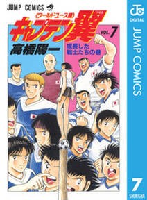 キャプテン翼 ワールドユース編 7 無料 試し読みなら Amebaマンガ 旧 読書のお時間です キャプテン翼 ワールドユース編 7 無料 試し読みなら Amebaマンガ 旧 読書のお時間です