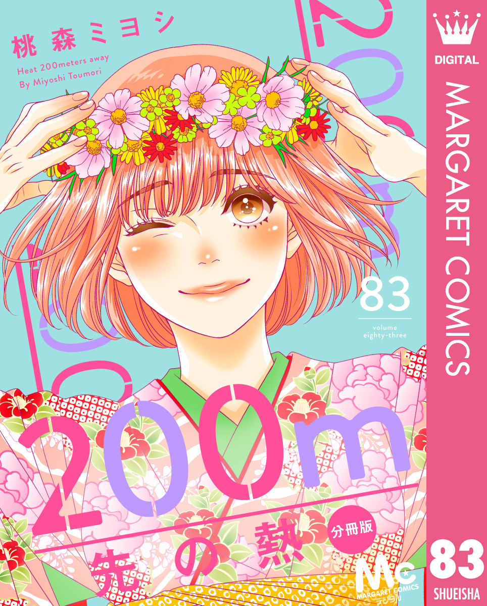 200m先の熱 分冊版 83
