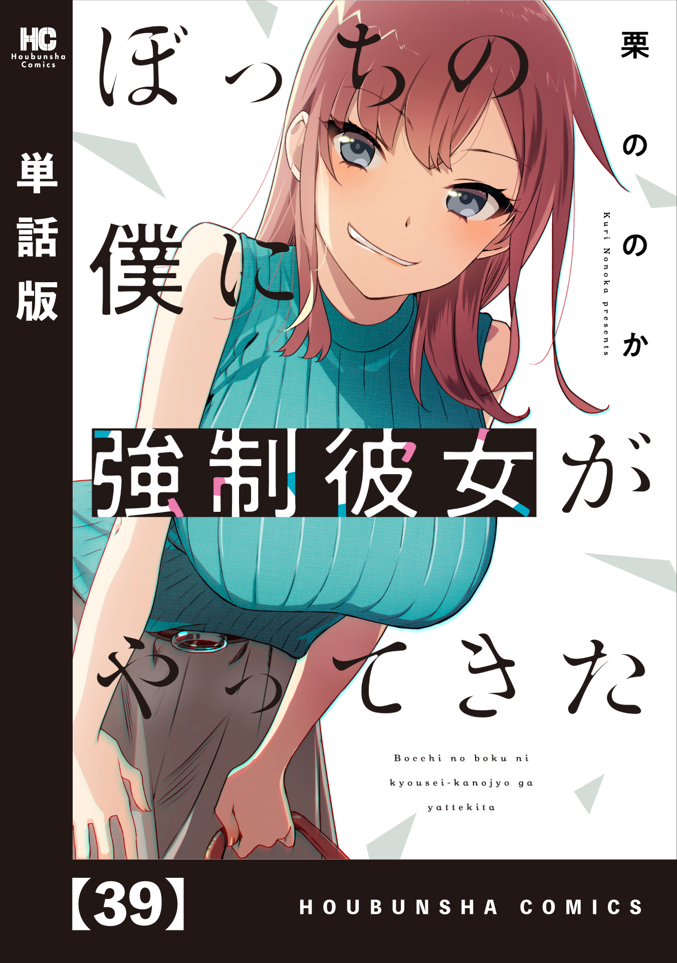 ぼっちの僕に強制彼女がやってきた【単話版】　３９