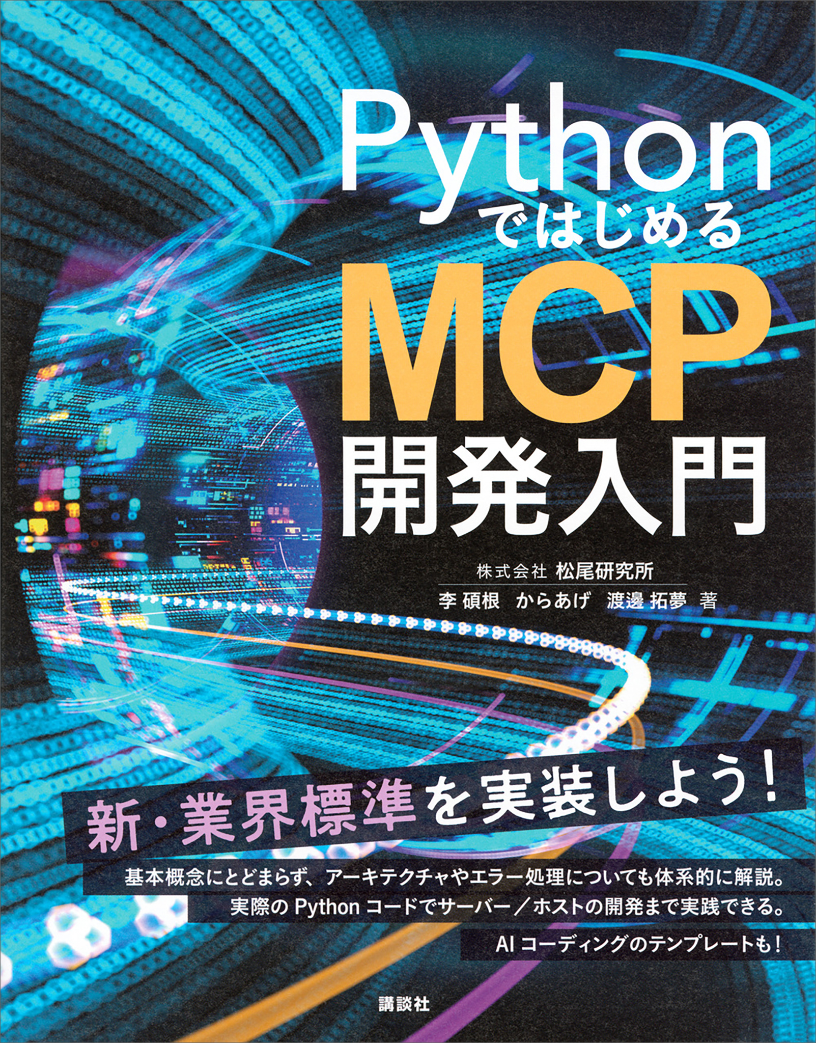 ＰｙｔｈｏｎではじめるＭＣＰ開発入門