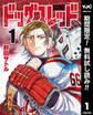 ドッグスレッド【期間限定無料】 1