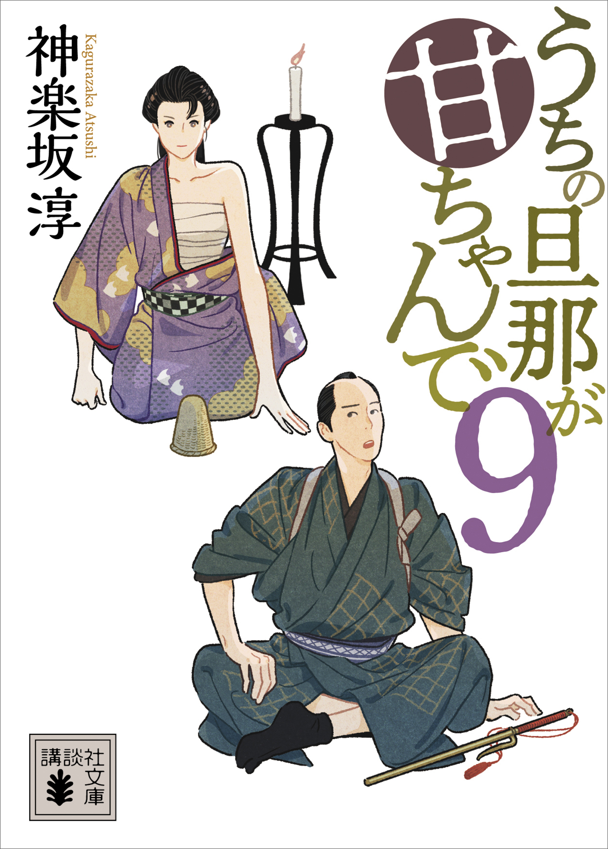 うちの旦那が甘ちゃんで　９