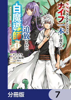 SSSランクダンジョンでナイフ一本手渡され追放された白魔導師 ユグドラシルの呪いにより弱点である魔力不足を克服し世界最強へと至る【分冊版】 7