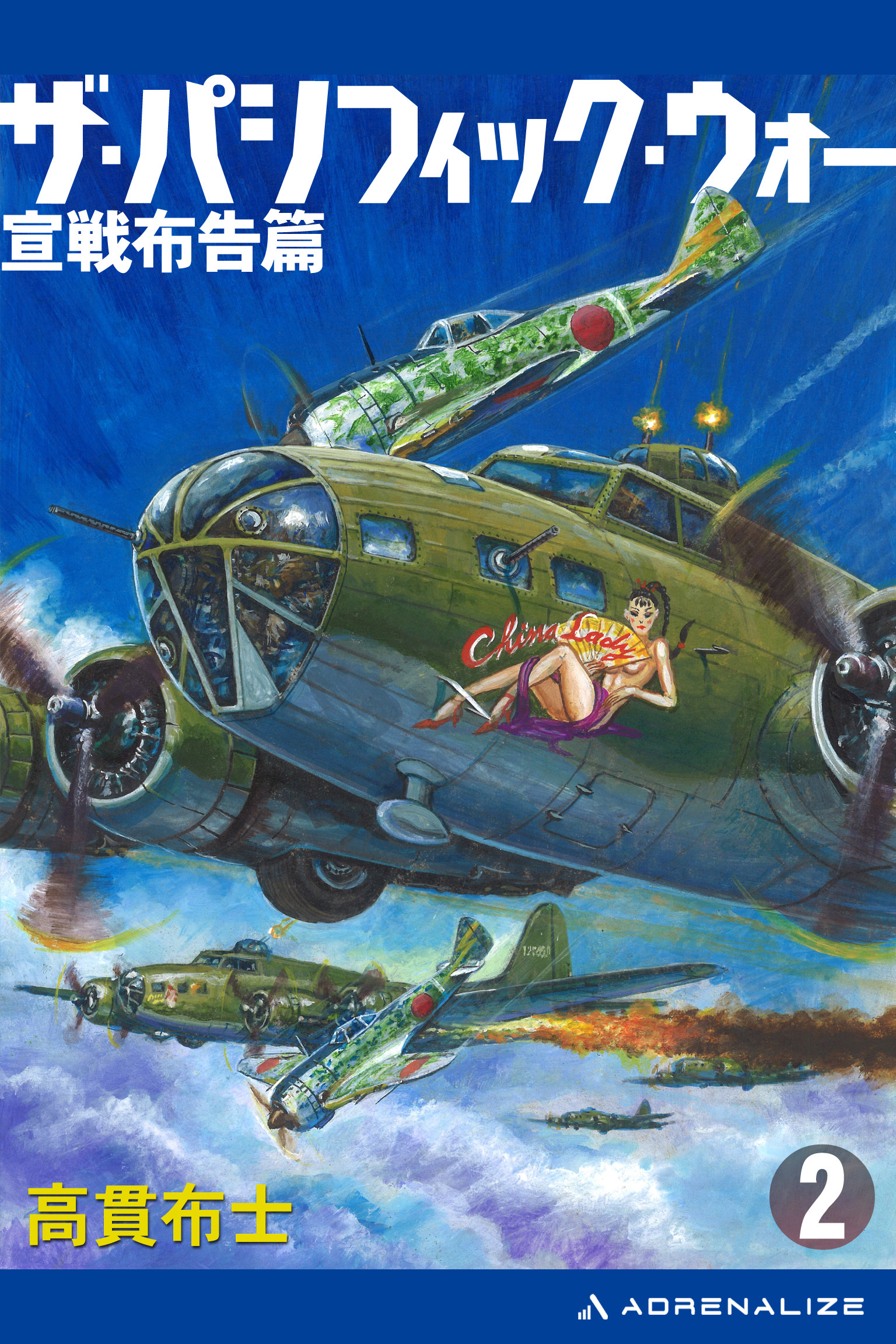 ザ・パシフィック・ウォー（２）　宣戦布告篇