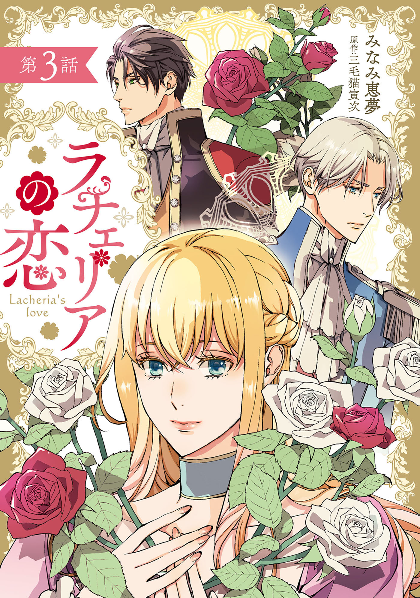 【期間限定　無料お試し版　閲覧期限2026年8月20日】ラチェリアの恋 【分冊版】3話