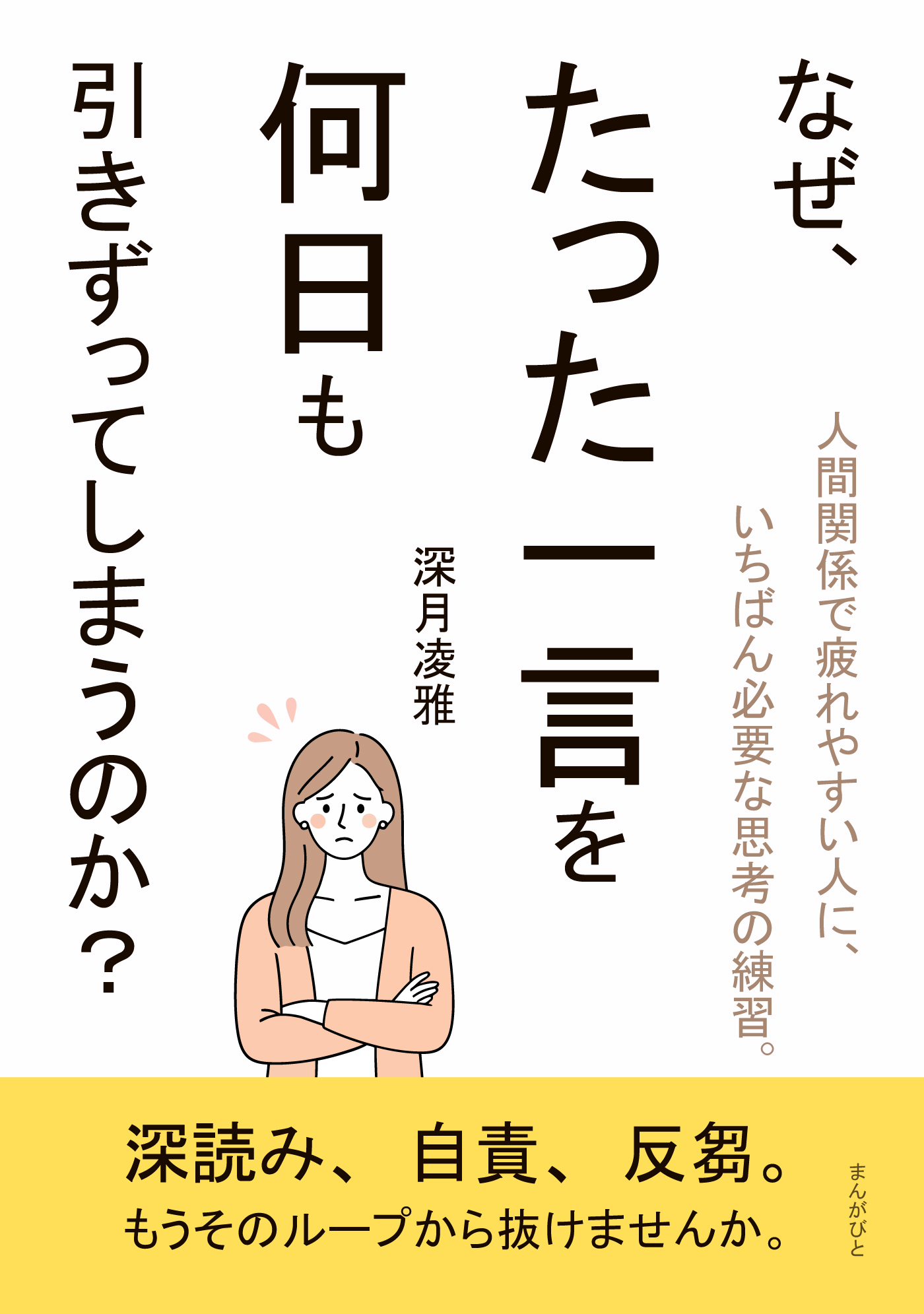 なぜ、たった一言を何日も引きずってしまうのか？