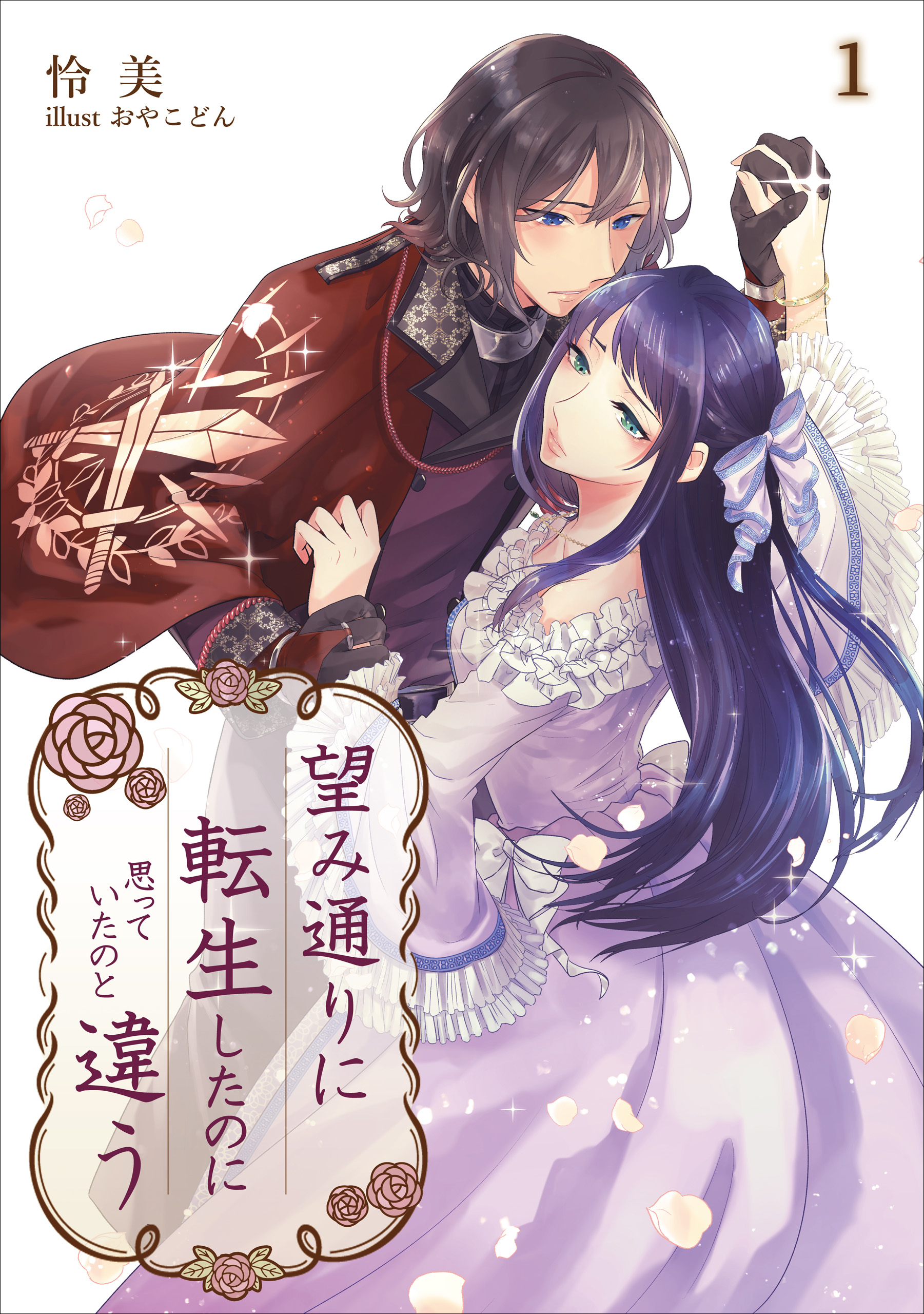 【期間限定　無料お試し版　閲覧期限2026年5月18日】望み通りに転生したのに思っていたのと違う 1話