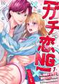 【ガチ恋NG】なのに誘惑ドッキリで理性100のアイツを本気にさせちゃいました!?【TL版】(1)