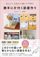 勝手に片付く部屋作り - 忙しくてもズボラでも狭くてもできる! -