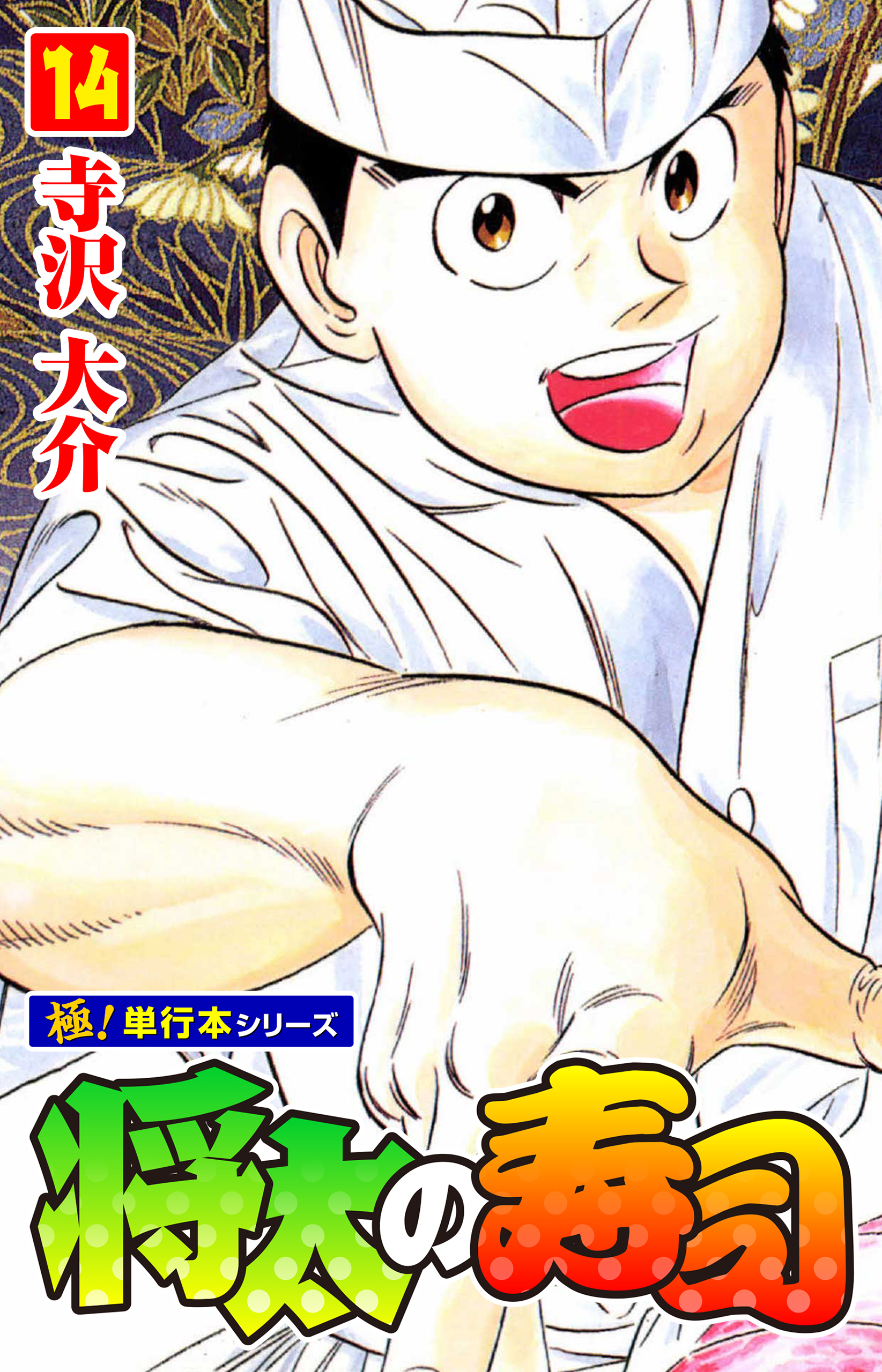 将太の寿司【極！単行本シリーズ】14巻