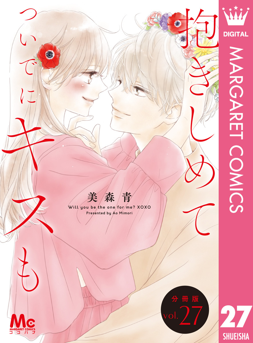 抱きしめて ついでにキスも 分冊版 27