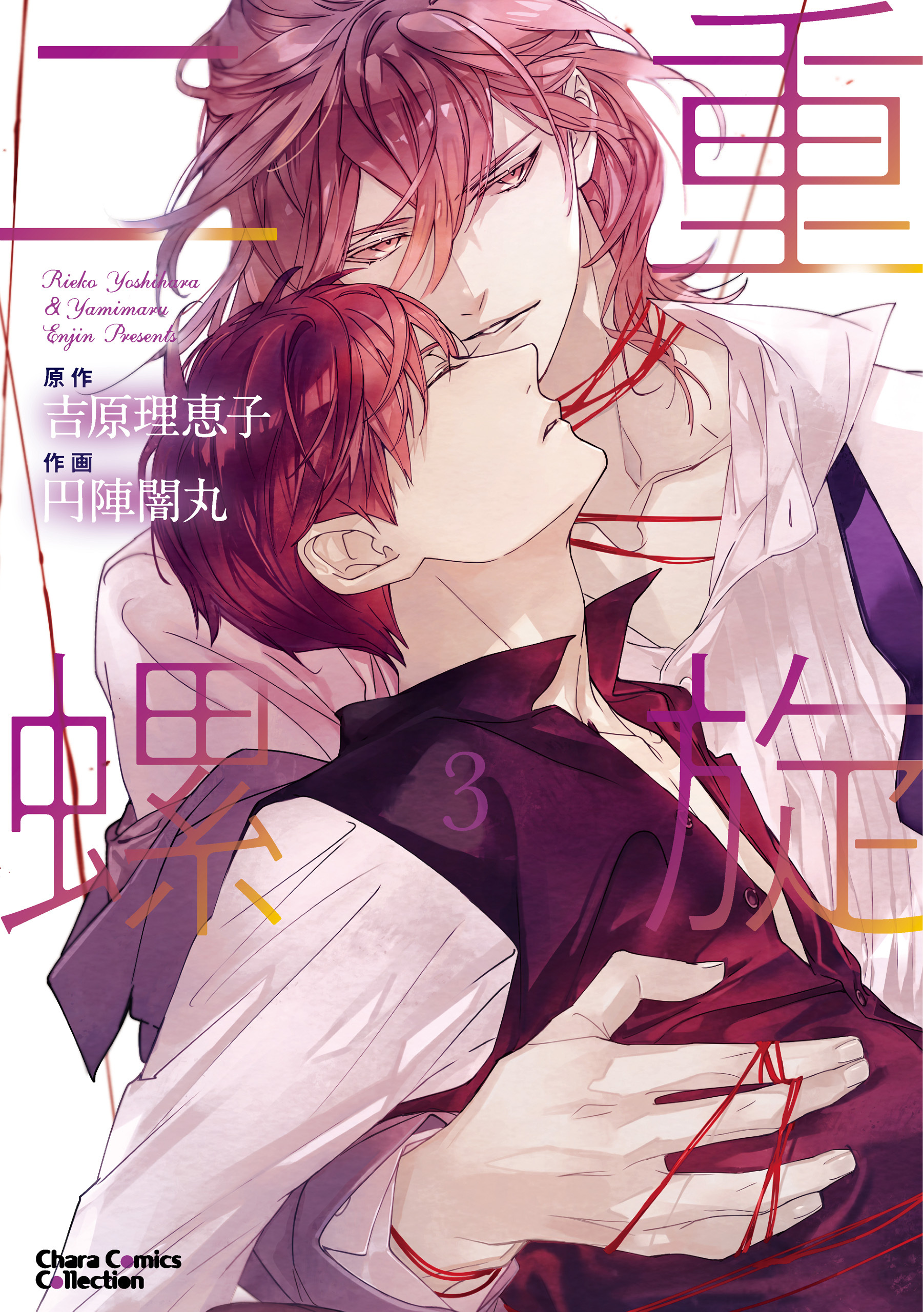 新規登録で全巻50％還元！】二重螺旋全巻(1-4巻 最新刊)|吉原