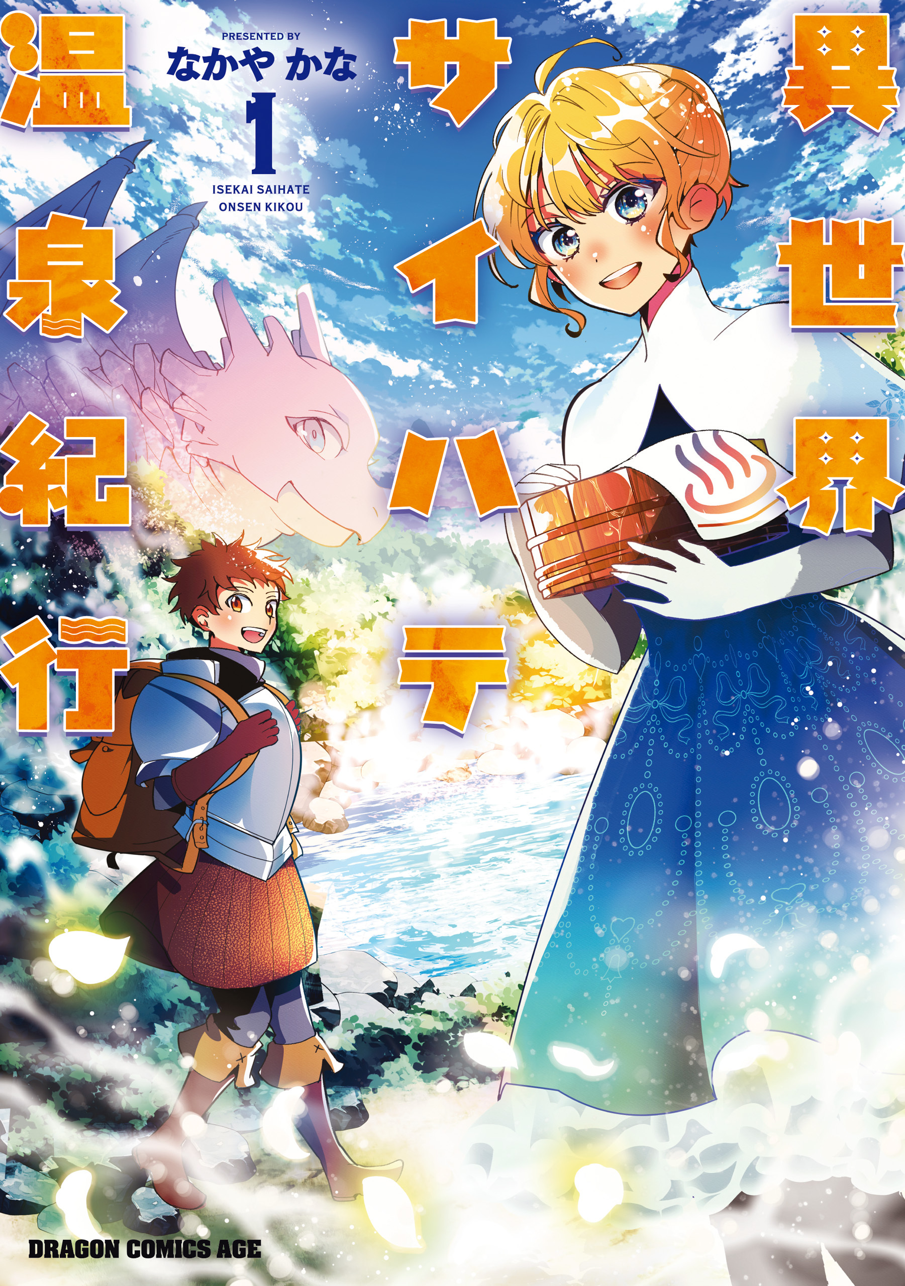 【期間限定　試し読み増量版　閲覧期限2026年5月21日】異世界サイハテ温泉紀行 1