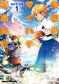 【期間限定 試し読み増量版 閲覧期限2026年5月21日】異世界サイハテ温泉紀行 1