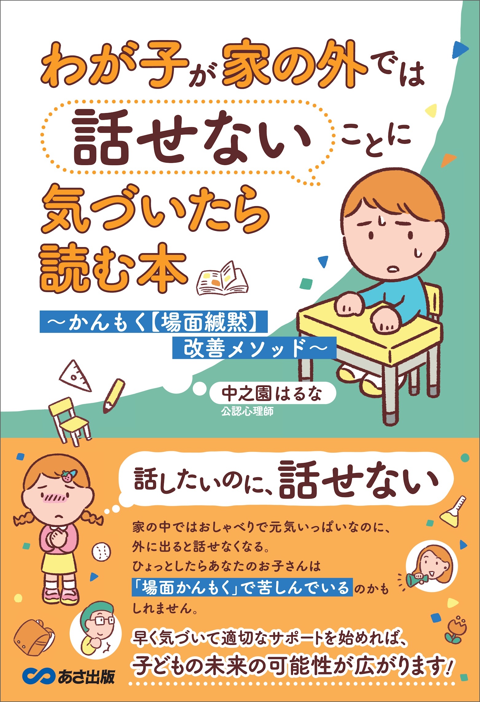 わが子が家の外では話せないことに気づいたら読む本――かんもく【場面緘黙】改善メソッド
